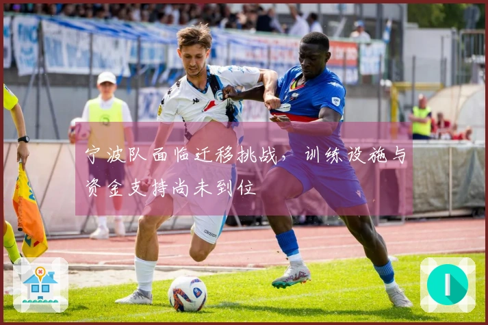 宁波队面临迁移挑战，训练设施与资金支持尚未到位