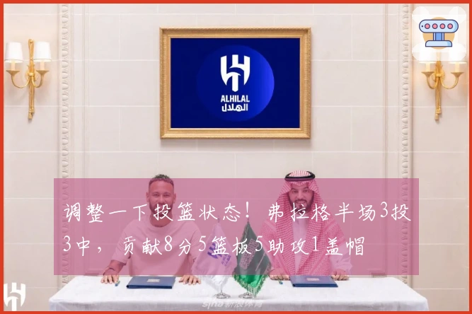 调整一下投篮状态！弗拉格半场3投3中，贡献8分5篮板5助攻1盖帽