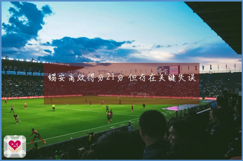锡安高效得分21分 但存在关键失误