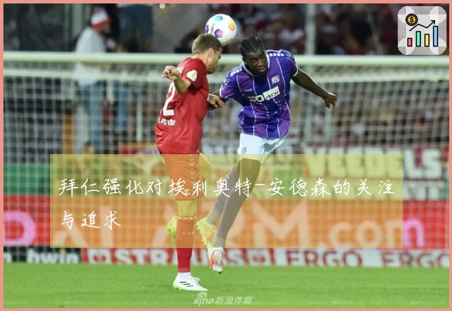 拜仁强化对埃利奥特-安德森的关注与追求