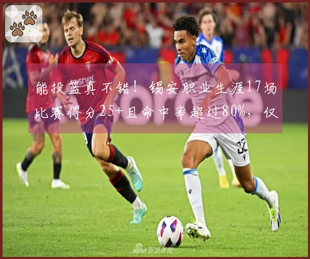 能投篮真不错！锡安职业生涯17场比赛得分25+且命中率超过80%，仅次于约基奇。