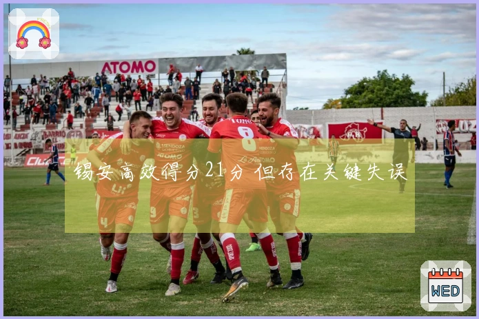 锡安高效得分21分 但存在关键失误