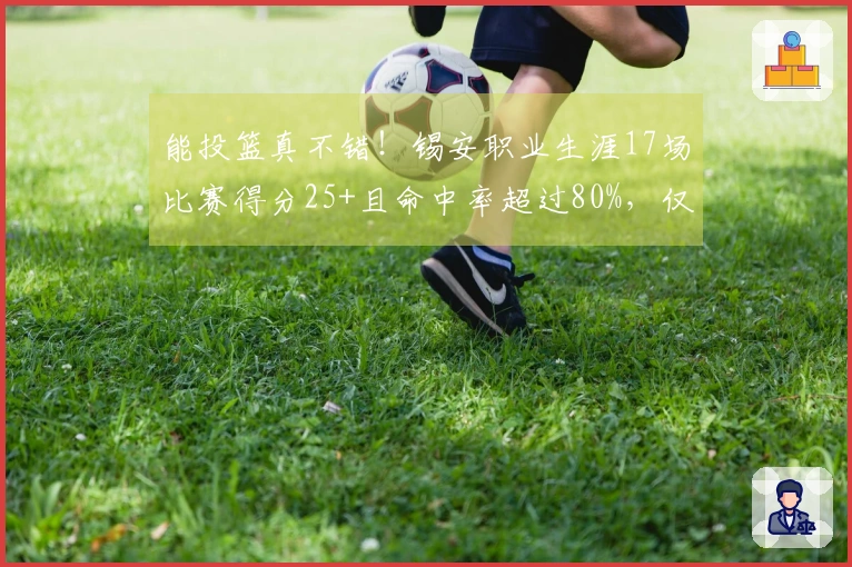 能投篮真不错！锡安职业生涯17场比赛得分25+且命中率超过80%，仅次于约基奇。