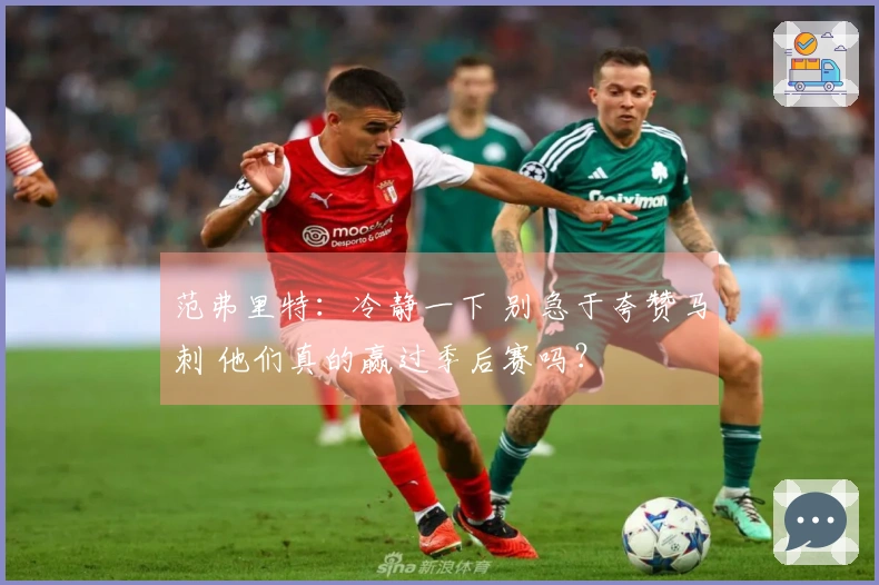 范弗里特：冷静一下 别急于夸赞马刺 他们真的赢过季后赛吗？